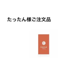 たったん様専用 — image 1