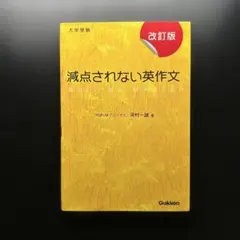 減点されない英作文 — image 1