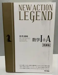 NEW ACTION LEGEND 数学 I+A 新課程 — image 1