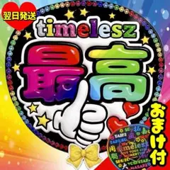 timelesz ファンサうちわ 最高 ジャンボ 目立つ応援うちわ 団扇 文字 — image 1