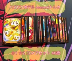 ハズビンホテル season2 トレカ ☆1☆2 コンプリートセット — image 1