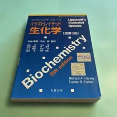 ❤️❤️❤️❤️イラストレイテッド生化学❤️原書5版 — image 1