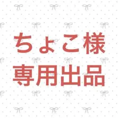専用出品 — image 1