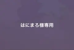 ［はにまろ様専用］ — image 1