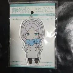 葬送のフリーレン フリーレン『ビッグアクリルキーホルダー』新品、未使用品 — image 1
