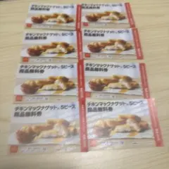チキンマックナゲット 5ピース券 8枚セット — image 1