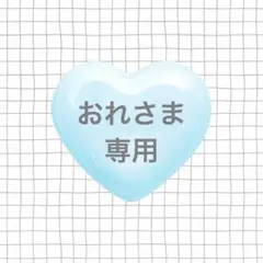 おれ様専用 — image 1