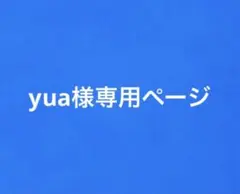 専用ページ — image 1