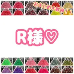 R様♡ — image 1