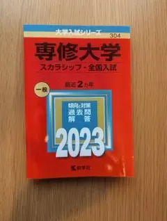 専修大学 2023年版 大学入試シリーズ 赤本 — image 1