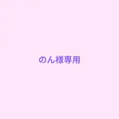 のん様専用 — image 1