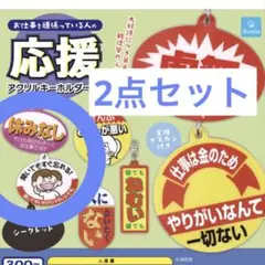 お仕事を頑張っている人の応援アクリルキーホルダー4 — image 1