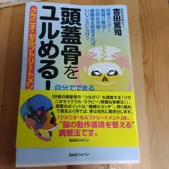 頭蓋骨をユルめる! クラニオ・セルフトリートメント — image 1