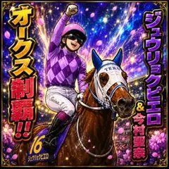 オークス2026 ジュウリョクピエロ 今村聖奈 オリジナルシール — image 1
