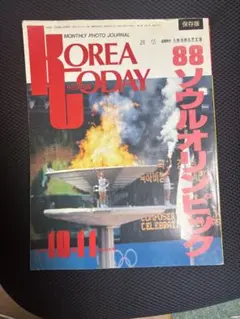 KOREA TODAY 1988年10月11月合併号 ソウルオリンピック — image 1