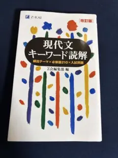 現代文キーワード読解[改訂版] — image 1