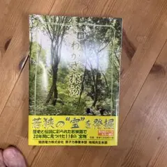 新 わかさ探訪 若狭の宝を発掘 — image 1