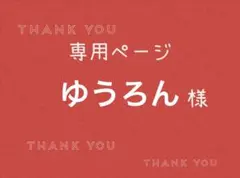 ゆうろん様専用ページです。 — image 1