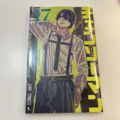 チェンソーマン17巻 — image 1