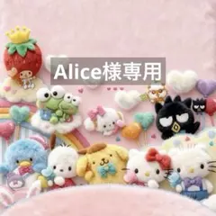Alice様専用 — image 1