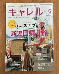 月刊キャレル 2026年6月号 新潟情報誌 — image 1