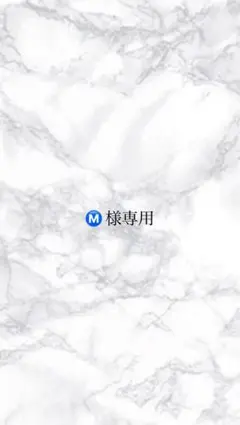 Ⓜ️ 様専用 — image 1