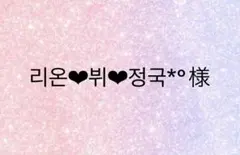 리온‪‪‪‪❤︎‬뷔‪‪❤︎‬정국*°様 — image 1
