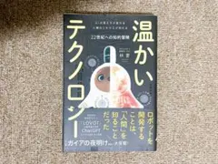 温かいテクノロジー — image 1