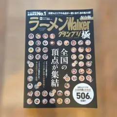 ラーメンWalkerグランプリ 極 2025-2026 — image 1