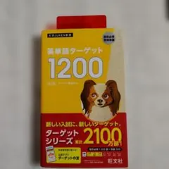 【赤シート・カバー付き】英単語 ターゲット 1200 改訂版 旺文社 — image 1