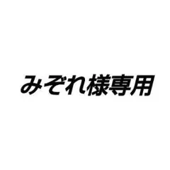 みぞれ様専用 — image 1