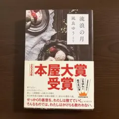 流浪の月 凪良ゆう 2020年本屋大賞受賞作 — image 1