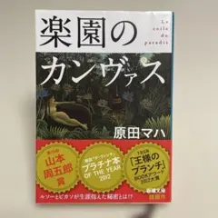 楽園のカンヴァス 原田マハ 新潮文庫 — image 1