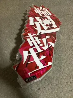 パチンコ　ギミック　ひぐらし輪廻転生 — image 1