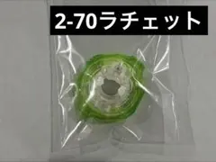 【ラチェット単品】未使用品 2-70ラチェット ベイブレードX — image 1