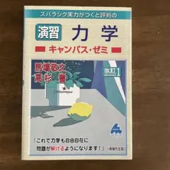 スバラシク実力がつくと評判の演習力学キャンパス・ゼミ — image 1