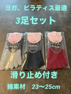 ヨガソックス 5本指 滑り止め付き 3足セット　綿素材 — image 1