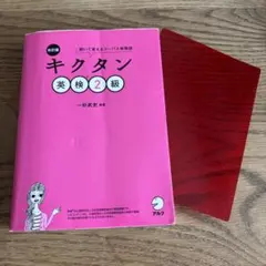 改訂版 キクタン英検2級 — image 1