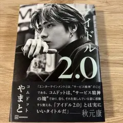 アイドル2.0 やまと コムドット — image 1