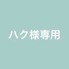 ハク様専用 — image 1