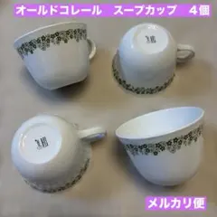 オールドコレール クレイジーデイジー　コーヒーカップ ４個　スープカップ — image 1