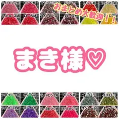 まき様♡ — image 1