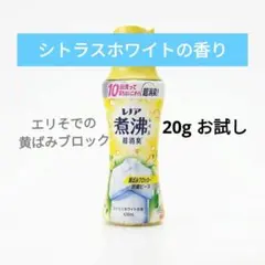 匿名配送 お試し20g レノア煮沸レベル超消臭シトラスホワイトの香り — image 1