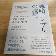 戦略コンサルの技術 : 70のスキームで身につける思考と分析力 — image 1