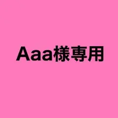 Aaa様 専用ページ — image 1