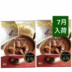 7月入荷♪オーベルジーヌ 欧風ビーフカレー チキンカレー — image 1