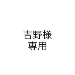 吉野様 専用 — image 1