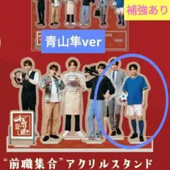 新品未使用❤寄り道【アクリルスタンド】青山隼 ver×1個 — image 1