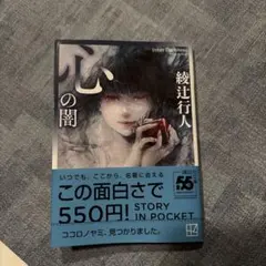 心の闇　綾辻行人　文庫 — image 1