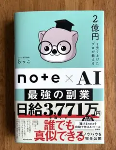 2億円を売り上げたプロが教える note×AI 最強の副業 — image 1